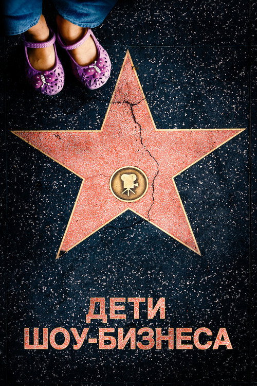 Постер фильма «Дети шоу-бизнеса»