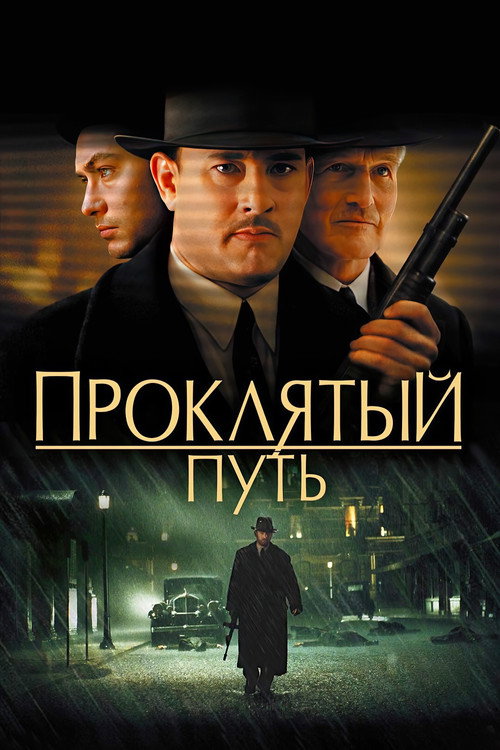 Постер фильма «Проклятый путь»