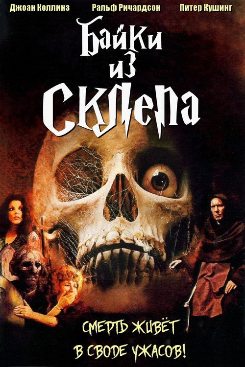 Постер фильма «Байки из склепа»