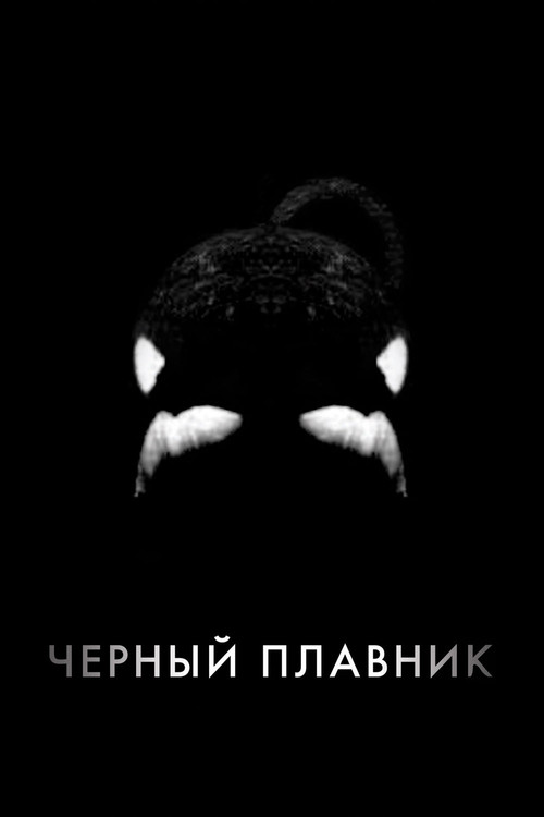 Постер фильма «Черный плавник»