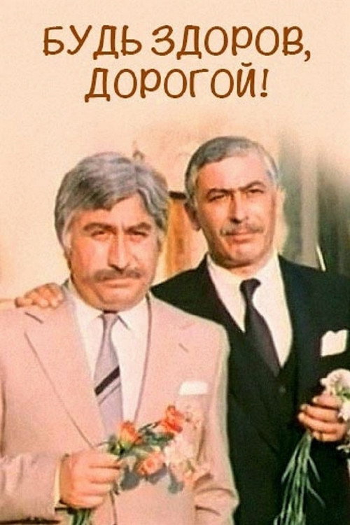 Постер фильма «Будь здоров, дорогой!»