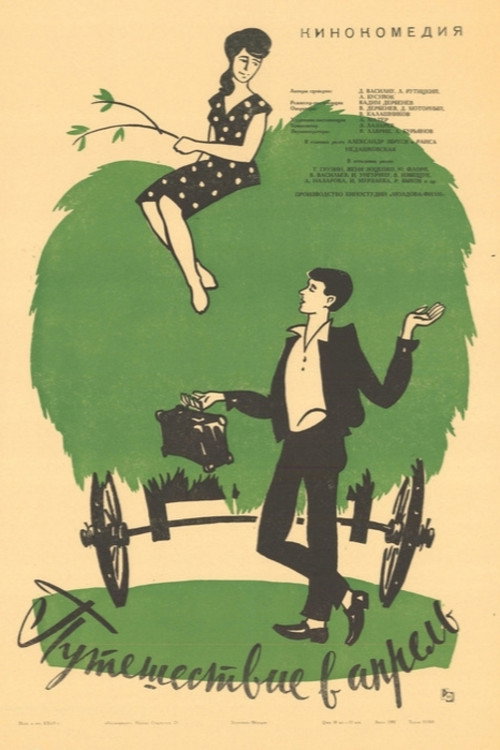 Постер фильма «Путешествие в апрель»