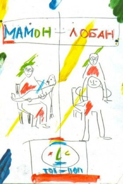 Постер фильма «Мамон + Лобан»
