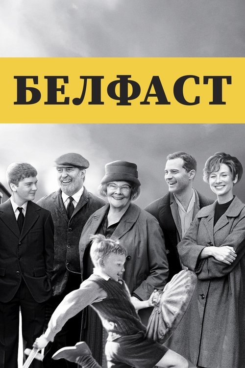 Постер фильма «Белфаст»