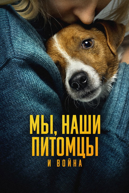 Постер фильма «Мы, наши любимцы и война»