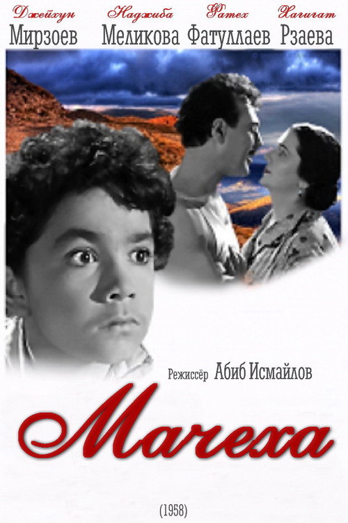 Постер фильма «Мачеха»