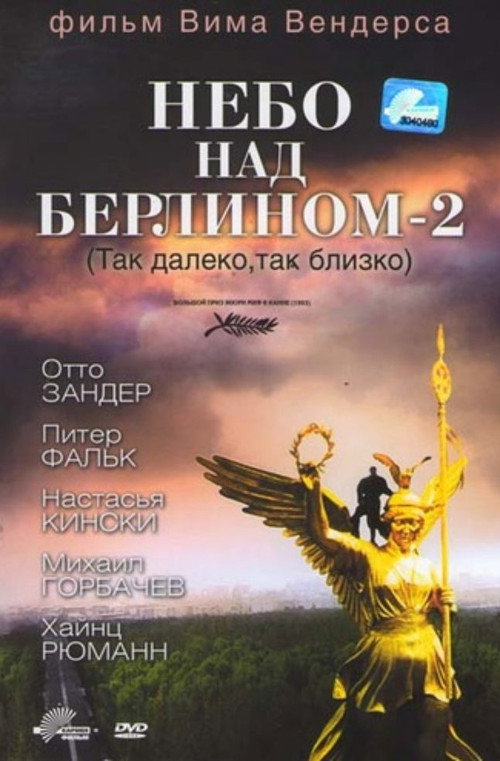 Постер фильма «Так далеко, так близко!»