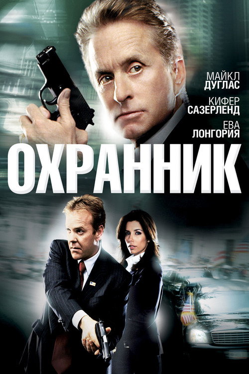 Постер фильма «Охранник (фильм, 2006, США)»