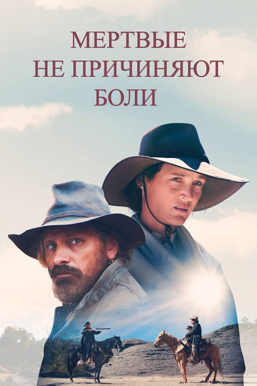Постер фильма «Мертвецам не больно»