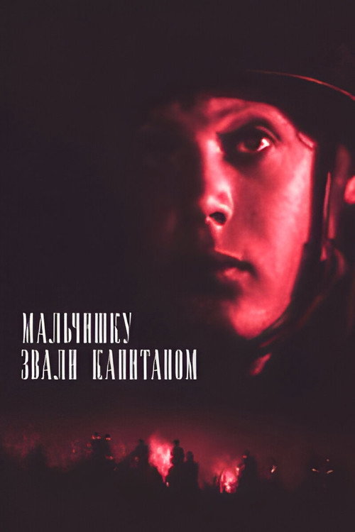 Постер фильма «Мальчишку звали Капитаном»