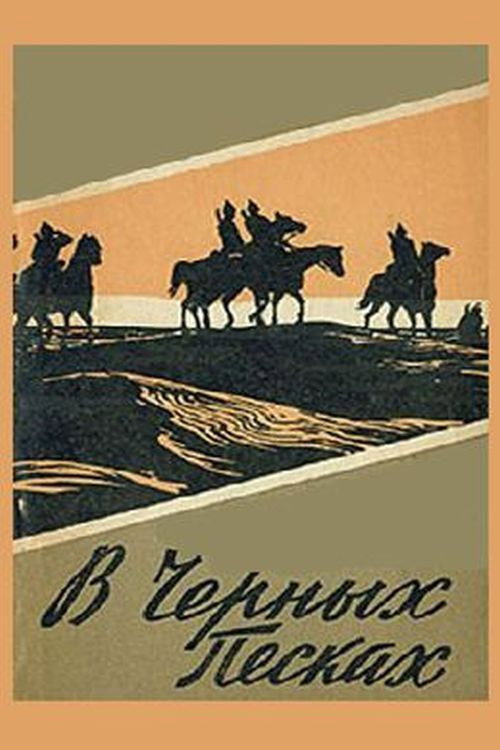 Постер фильма «В чёрных песках»