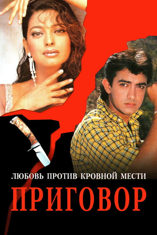 Постер фильма «Приговор»