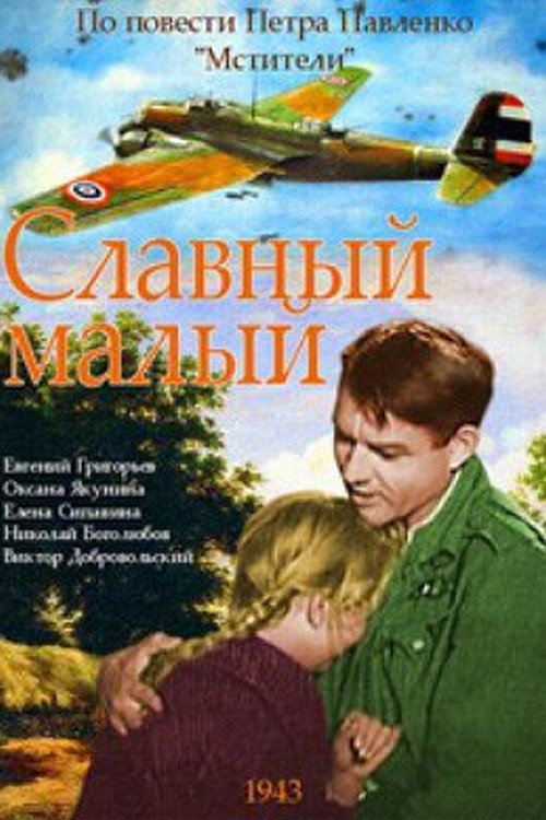 Постер фильма «Славный малый»