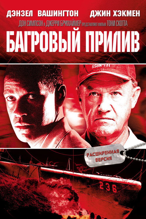 Постер фильма «Багровый прилив»