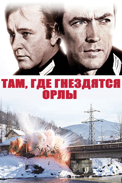Постер фильма «Куда не долетают и орлы»