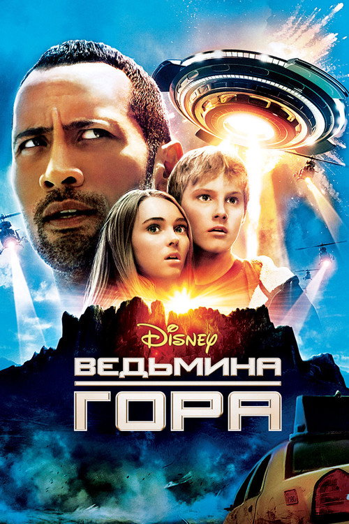 Постер фильма «Ведьмина гора»