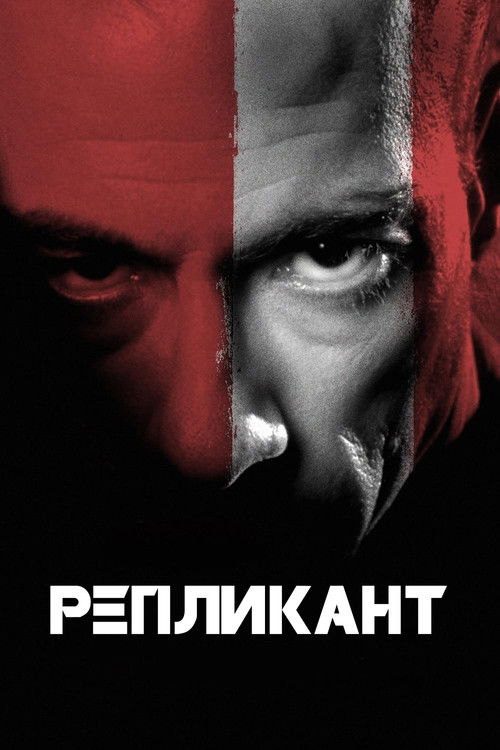 Постер фильма «Репликант»