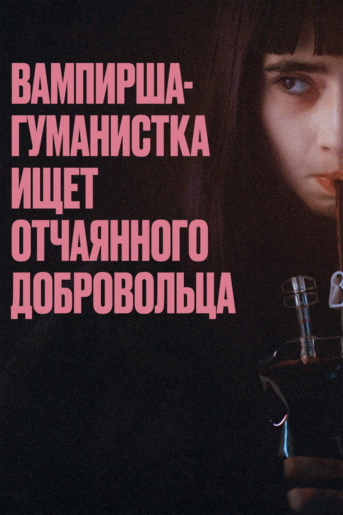 Постер фильма «Вампирша-гуманистка ищет отчаянного добровольца»