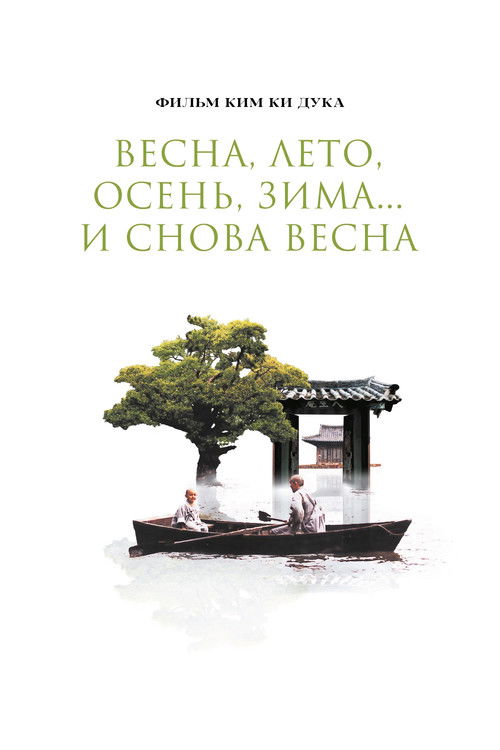 Постер фильма «Весна, лето, осень, зима… и снова весна»