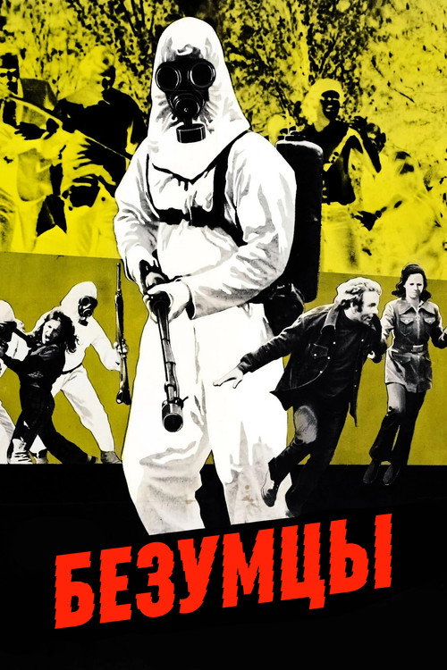 Постер фильма «Безумцы»