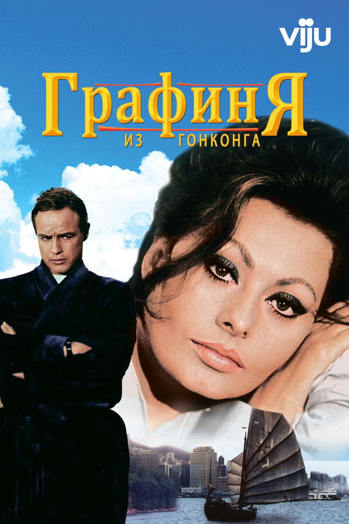 Постер фильма «Графиня из Гонконга»