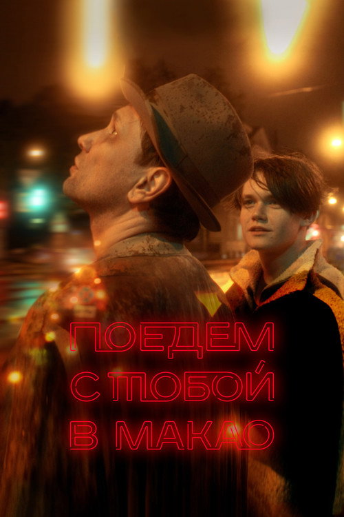 Постер фильма «Поедем с тобой в Макао»