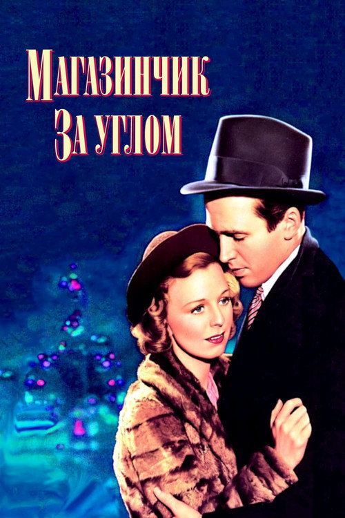 Постер фильма «Магазинчик за углом»