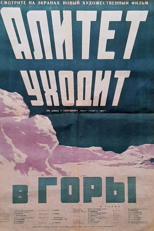 Постер фильма «Алитет уходит в горы»