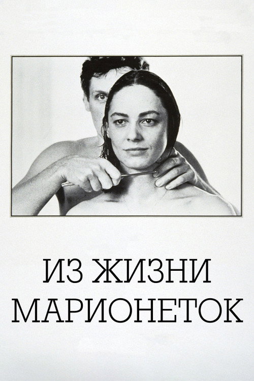 Постер фильма «Из жизни марионеток»