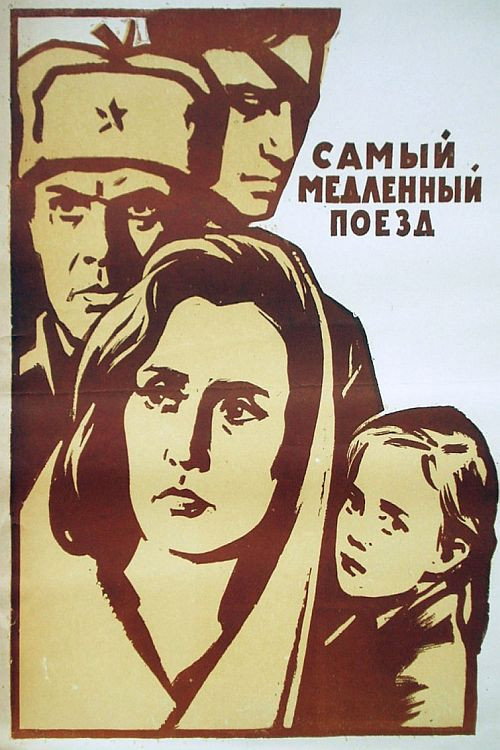 Постер фильма «Самый медленный поезд»