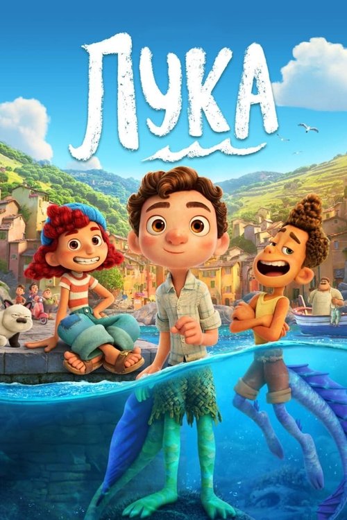 Постер фильма «Лука»