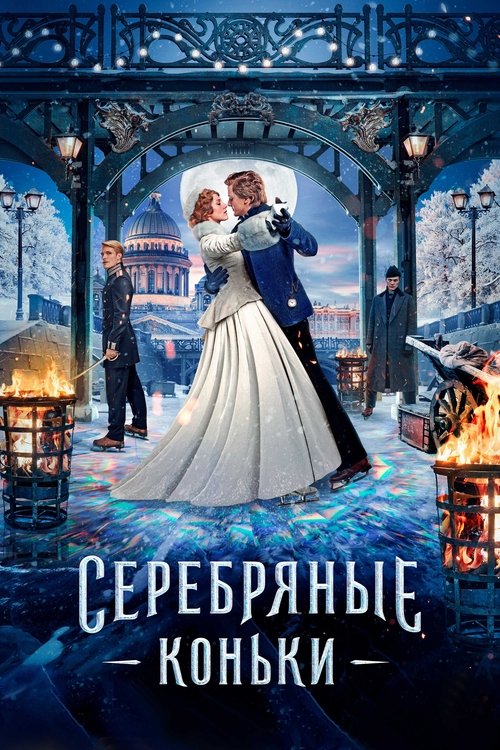 Постер фильма «Серебряные коньки»