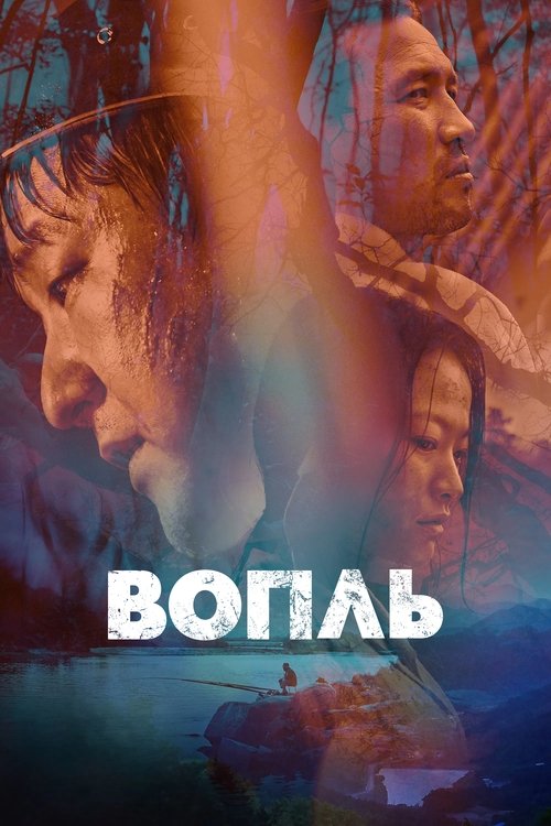 Постер фильма «Вопль»