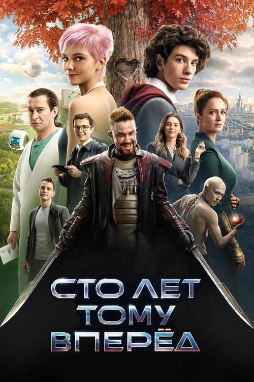 Постер фильма «Сто лет тому вперёд»