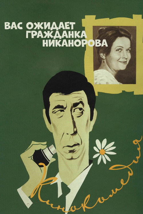 Постер фильма «Вас ожидает гражданка Никанорова»