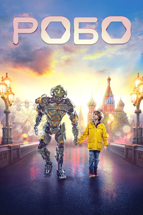 Постер фильма «Робо»