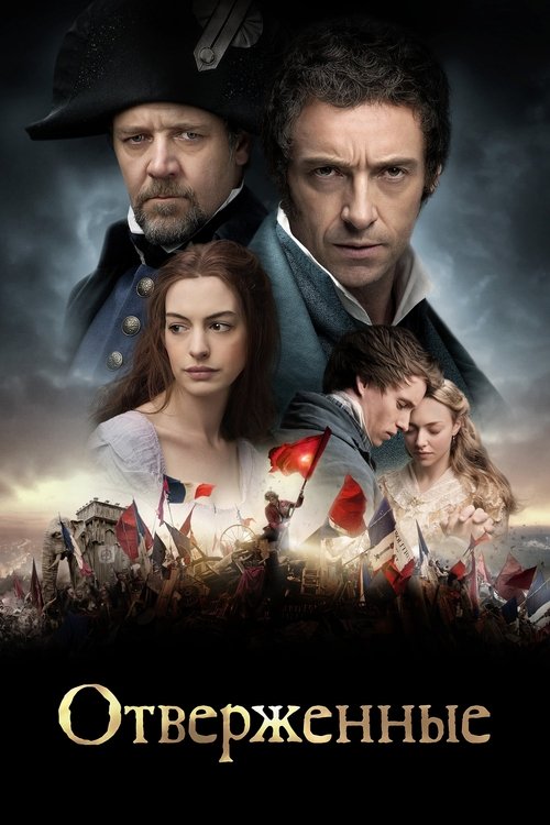 Постер фильма «Отверженные»