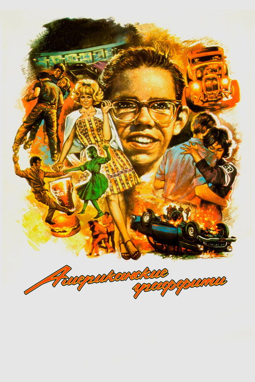 Постер фильма «Американские граффити»
