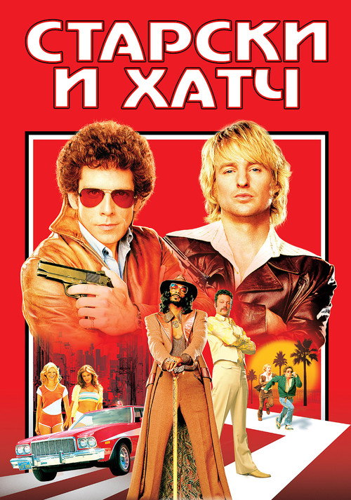 Постер фильма «Убойная парочка: Старски и Хатч»