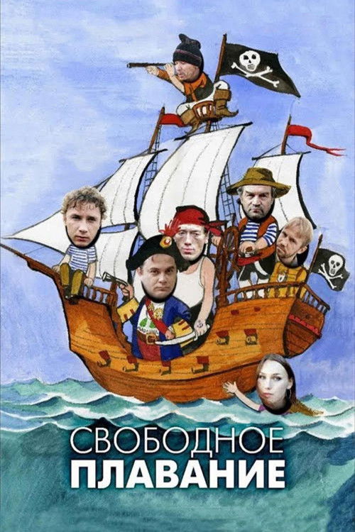 Постер фильма «Свободное плавание»