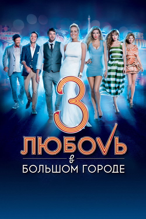 Постер фильма «Любовь в большом городе 3»