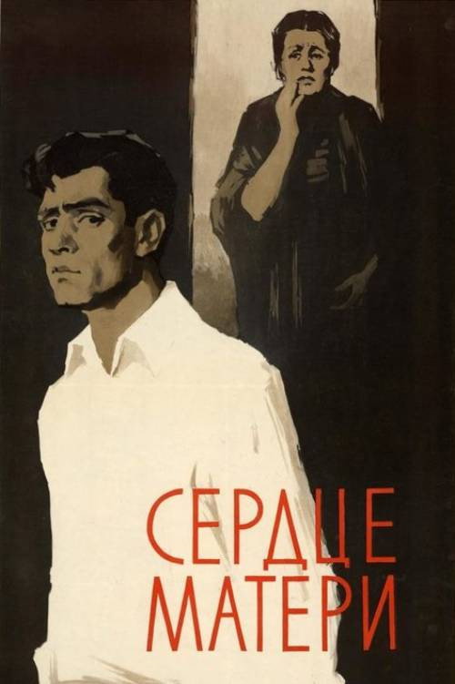 Постер фильма «Сердце матери»