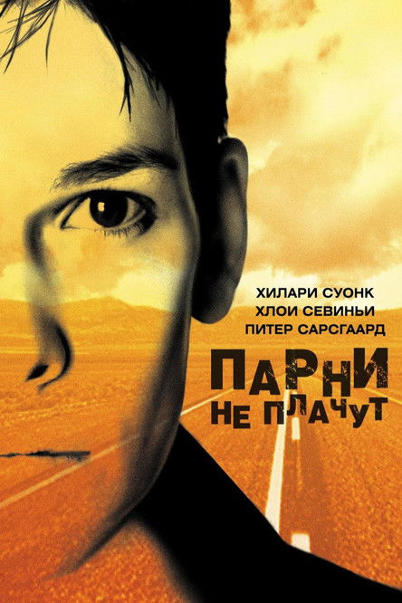 Постер фильма «Парни не плачут»
