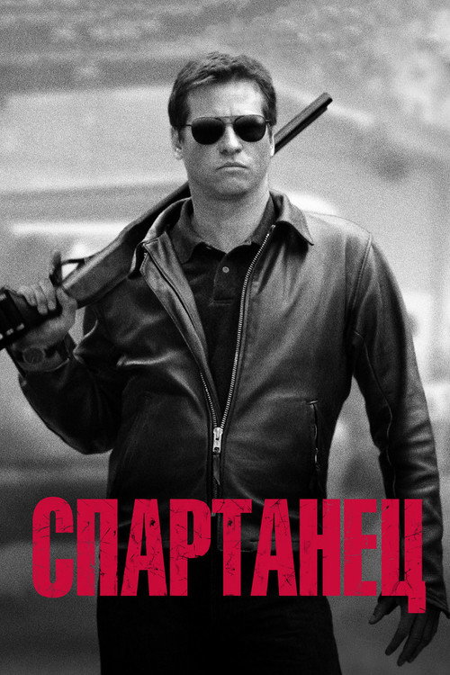 Постер фильма «Спартанец»