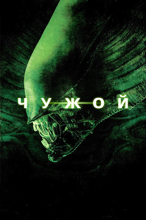 Постер фильма «Чужой»