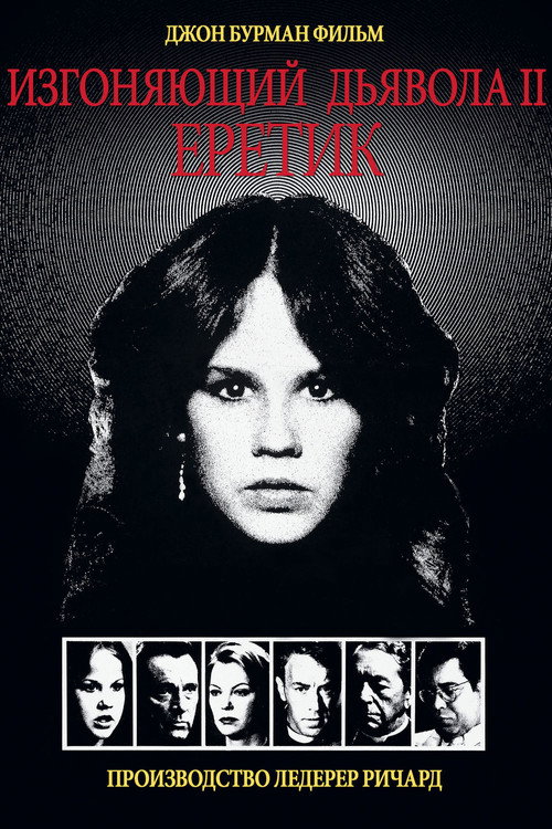 Постер фильма «Изгоняющий дьявола 2»