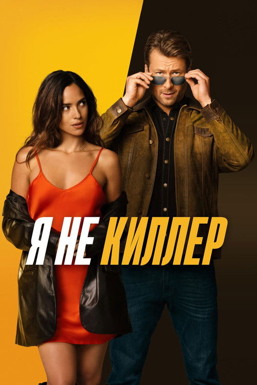Постер фильма «Я не киллер»