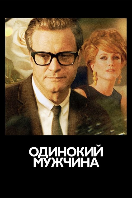 Постер фильма «Одинокий мужчина»