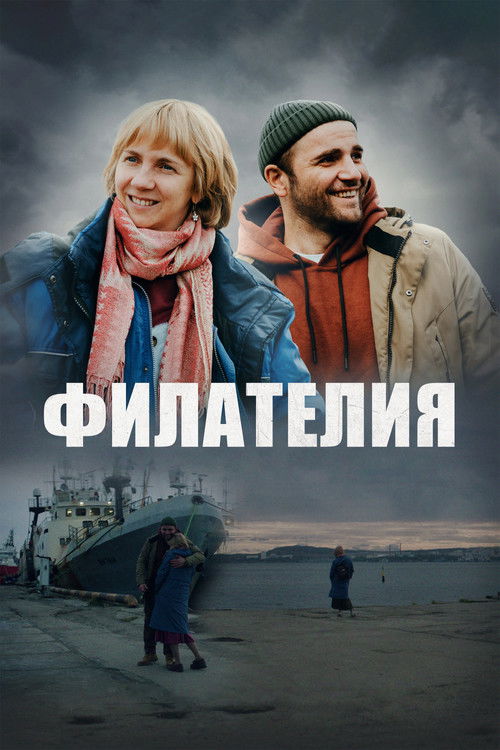Постер фильма «Филателия»