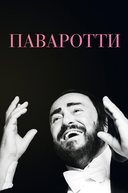 Постер фильма «Паваротти»